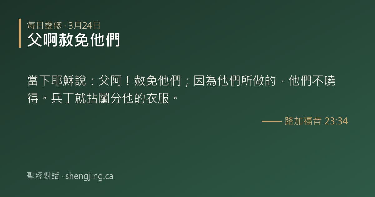 3月24日 每日靈修經文圖片:父啊赦免他們(路加福音 23:34)