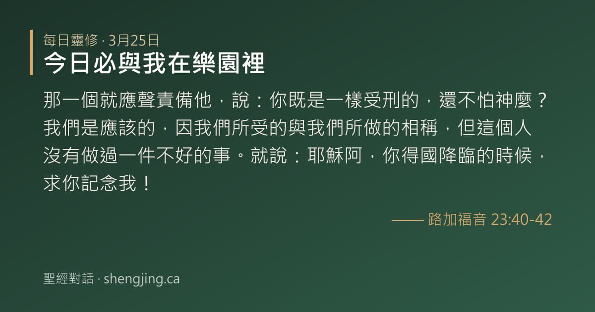 3月25日 每日靈修經文圖片:今日必與我在樂園裡(路加福音 23:40-42)