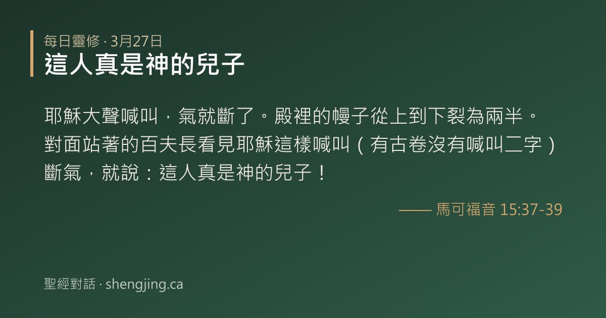 3月27日 每日靈修經文圖片:這人真是神的兒子(馬可福音 15:37-39)