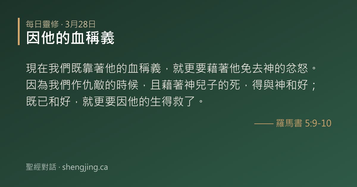 3月28日 每日靈修經文圖片:因他的血稱義(羅馬書 5:9-10)