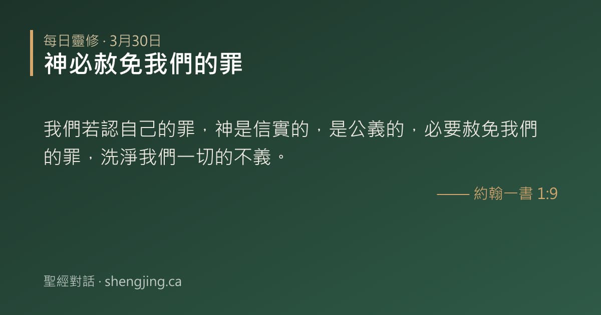 3月30日 每日靈修經文圖片:神必赦免我們的罪(約翰一書 1:9)
