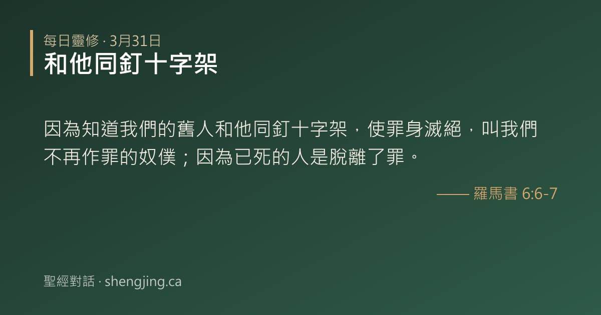 3月31日 每日靈修經文圖片:和他同釘十字架(羅馬書 6:6-7)