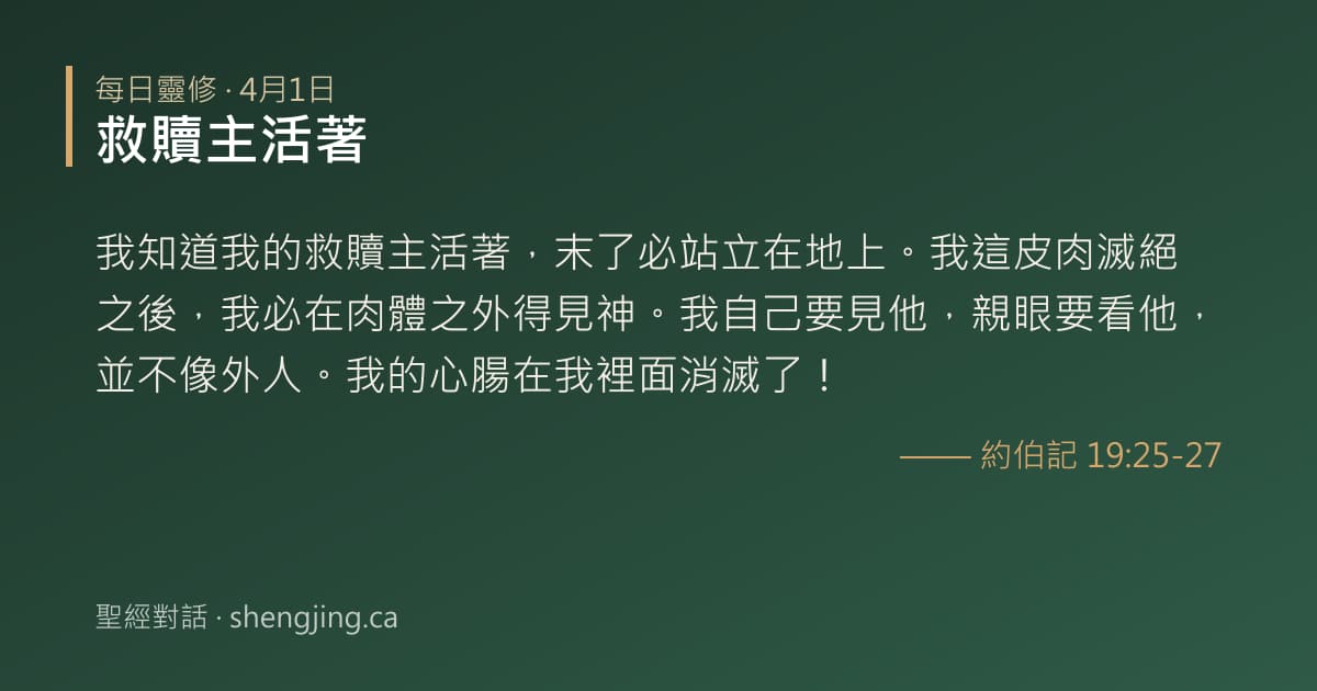 4月1日 每日靈修經文圖片:救贖主活著(約伯記 19:25-27)