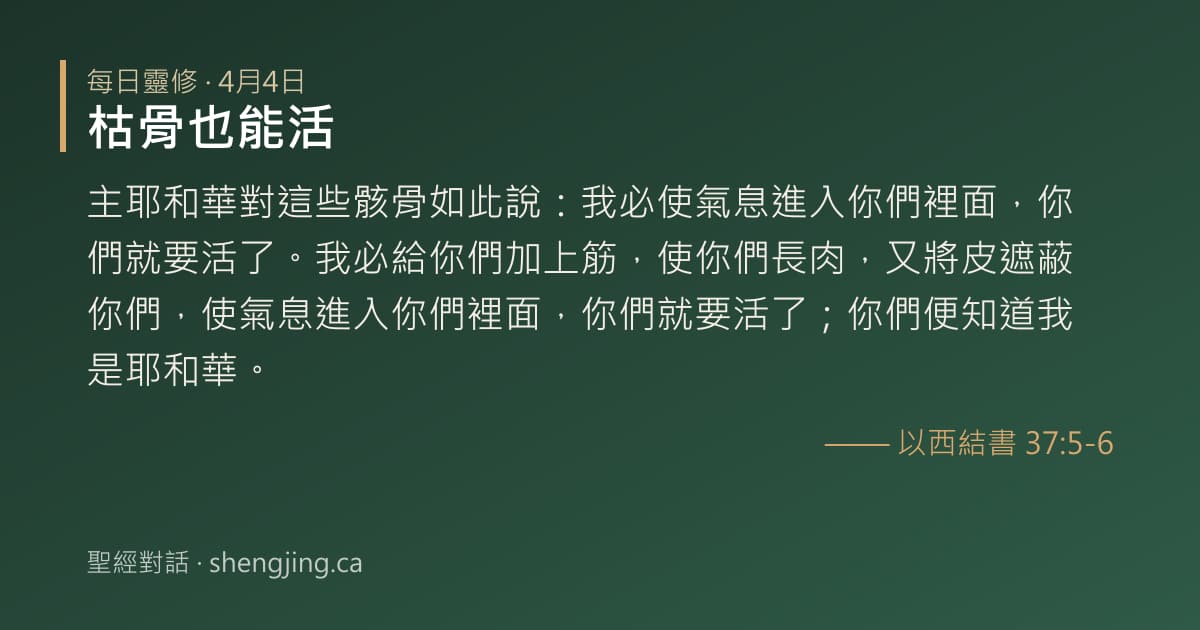 4月4日 每日靈修經文圖片:枯骨也能活(以西結書 37:5-6)