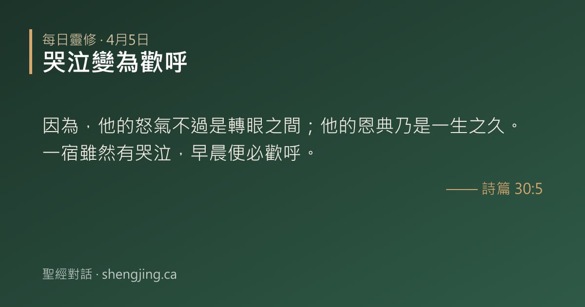 4月5日 每日靈修經文圖片:哭泣變為歡呼(詩篇 30:5)