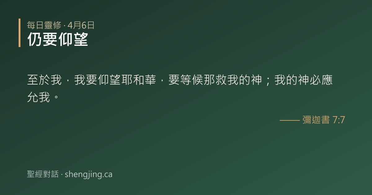 4月6日 每日靈修經文圖片:仍要仰望(彌迦書 7:7)