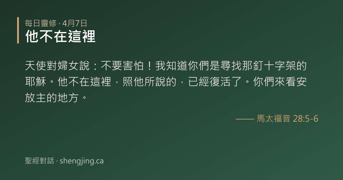 4月7日 每日靈修經文圖片:他不在這裡(馬太福音 28:5-6)