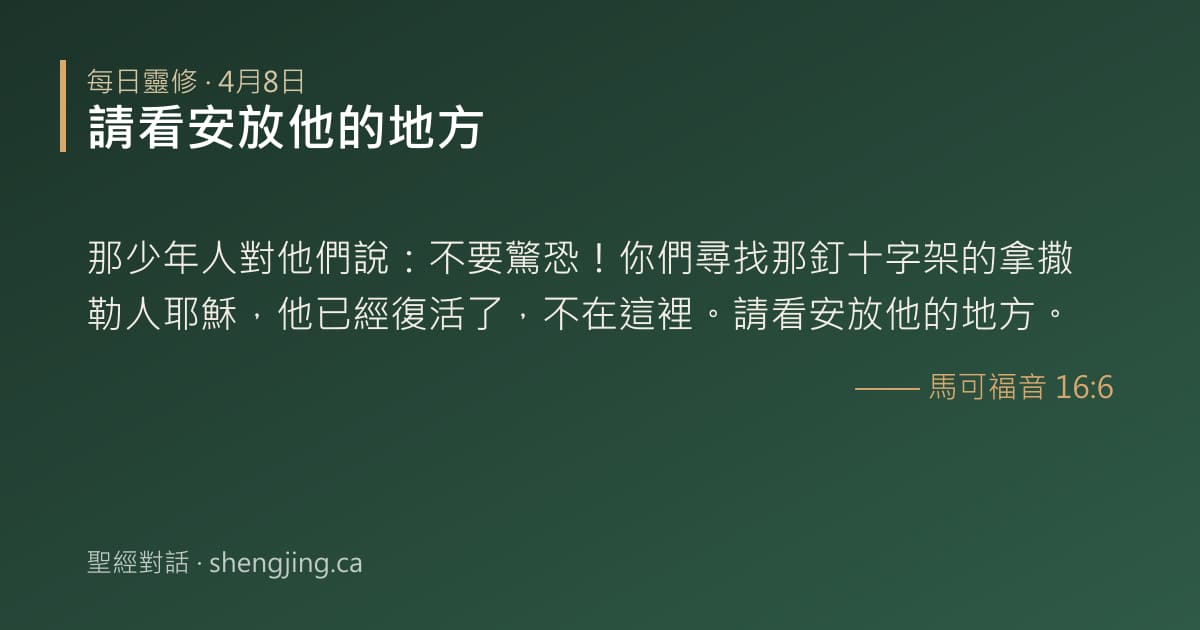 4月8日 每日靈修經文圖片:請看安放他的地方(馬可福音 16:6)