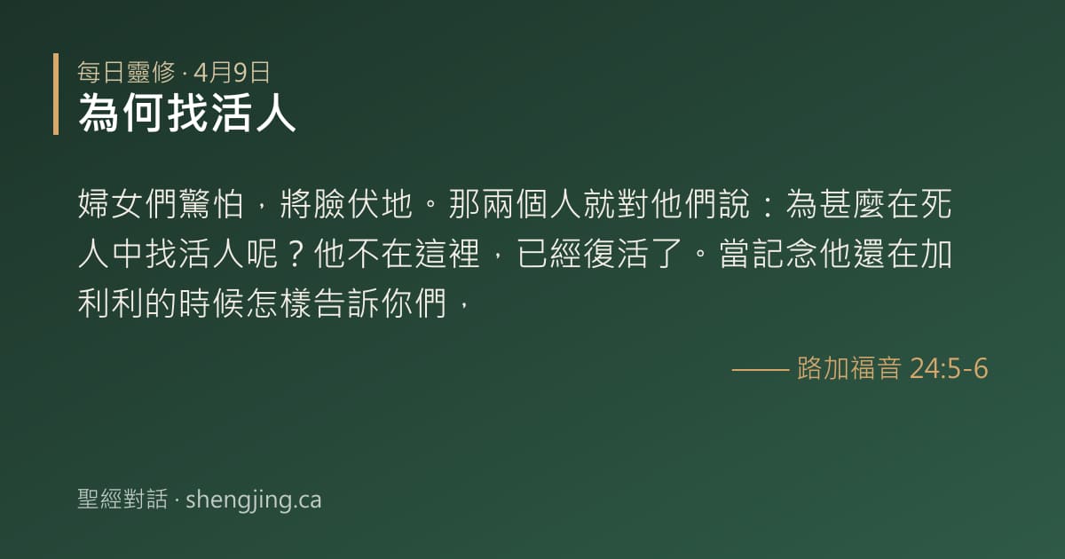 4月9日 每日靈修經文圖片:為何找活人(路加福音 24:5-6)