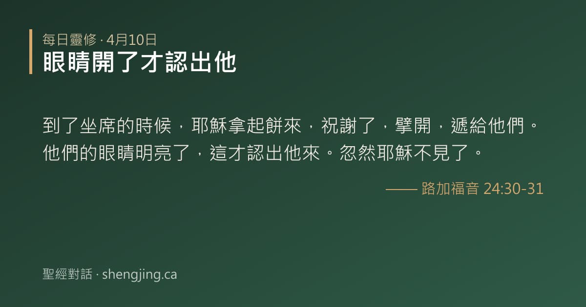 4月10日 每日靈修經文圖片:眼睛開了才認出他(路加福音 24:30-31)
