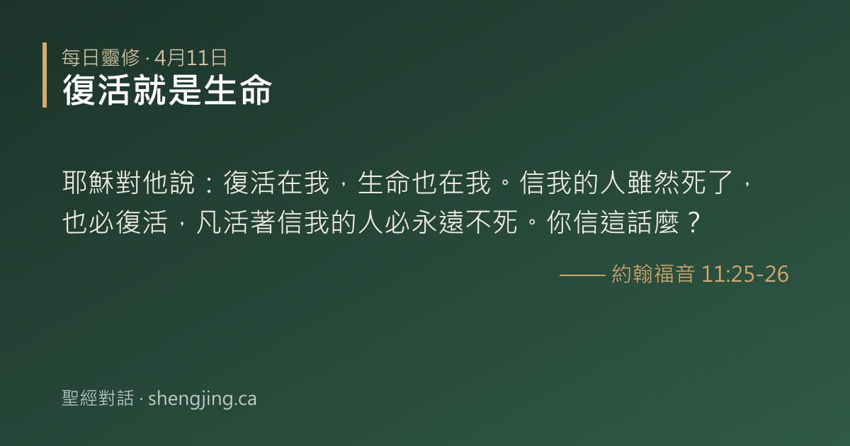 4月11日 每日靈修經文圖片:復活就是生命(約翰福音 11:25-26)