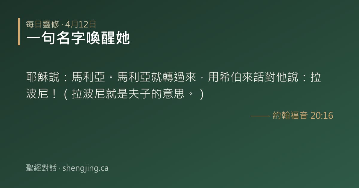 4月12日 每日靈修經文圖片:一句名字喚醒她(約翰福音 20:16)