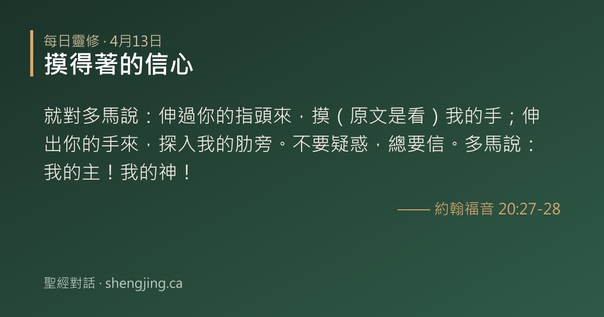 4月13日 每日靈修經文圖片:摸得著的信心(約翰福音 20:27-28)