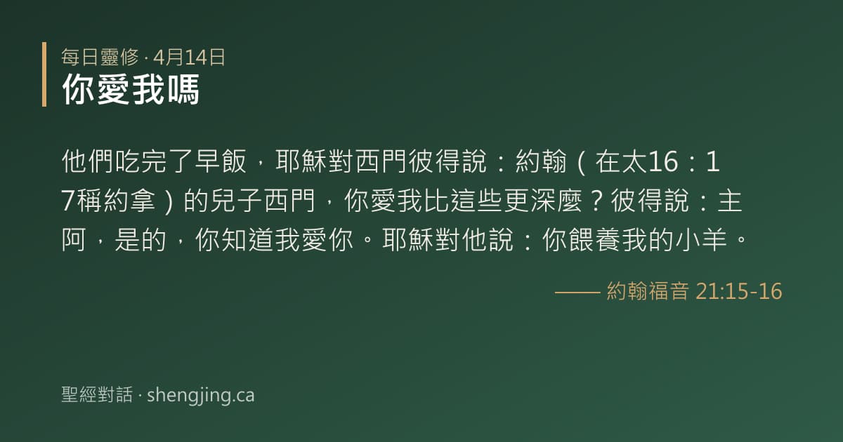 4月14日 每日靈修經文圖片:你愛我嗎(約翰福音 21:15-16)