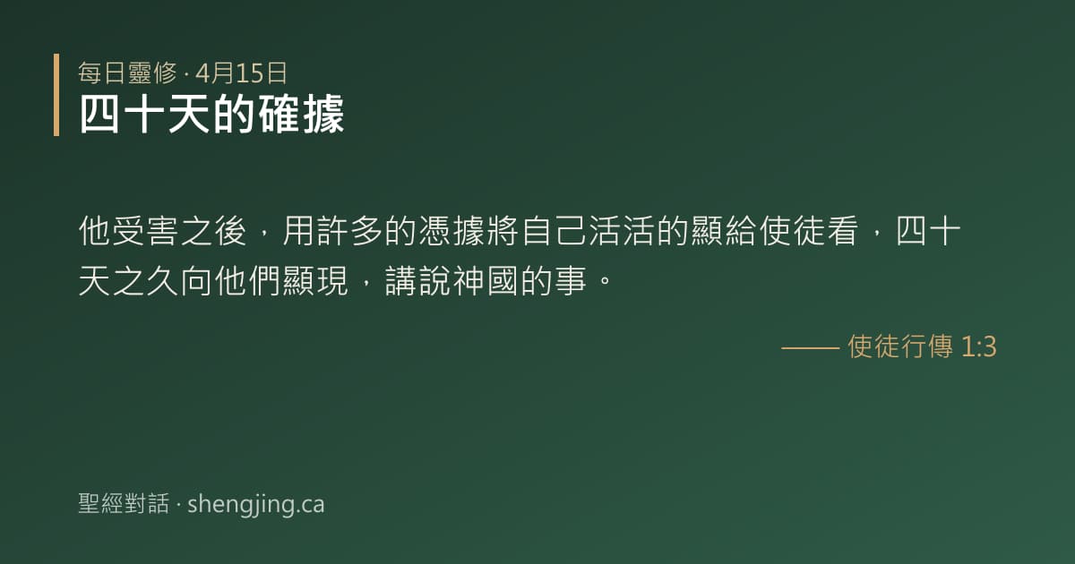 4月15日 每日靈修經文圖片:四十天的確據(使徒行傳 1:3)