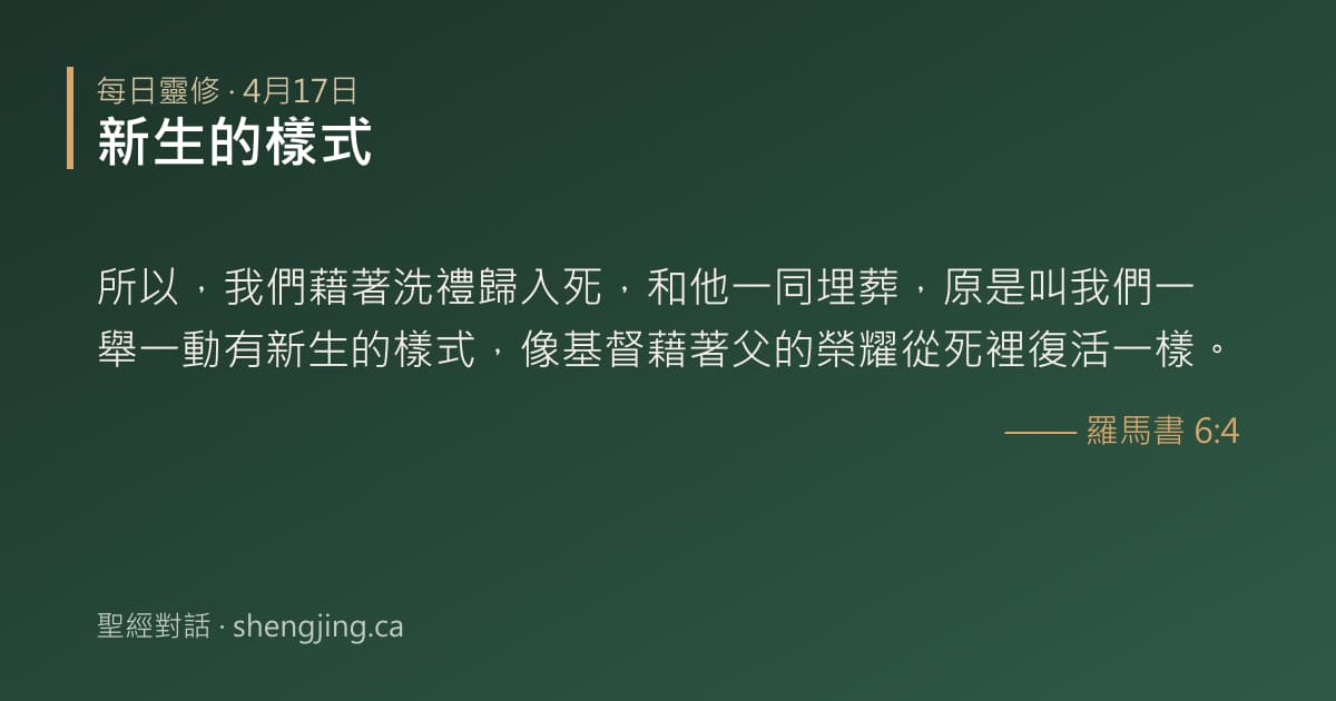 4月17日 每日靈修經文圖片:新生的樣式(羅馬書 6:4)