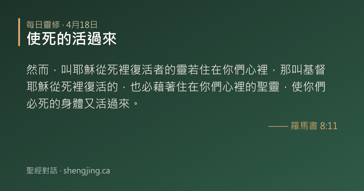 4月18日 每日靈修經文圖片:使死的活過來(羅馬書 8:11)
