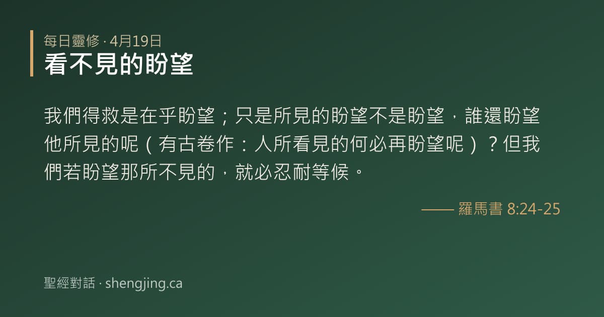 4月19日 每日靈修經文圖片:看不見的盼望(羅馬書 8:24-25)