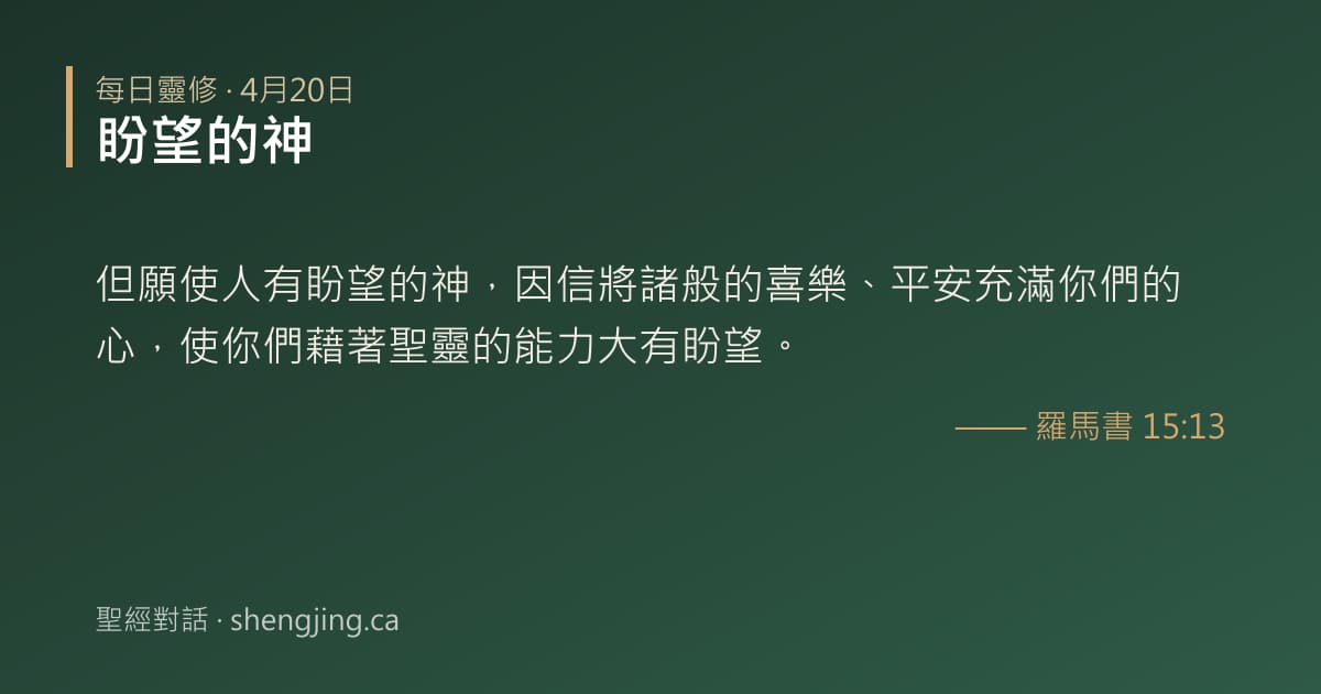 4月20日 每日靈修經文圖片:盼望的神(羅馬書 15:13)