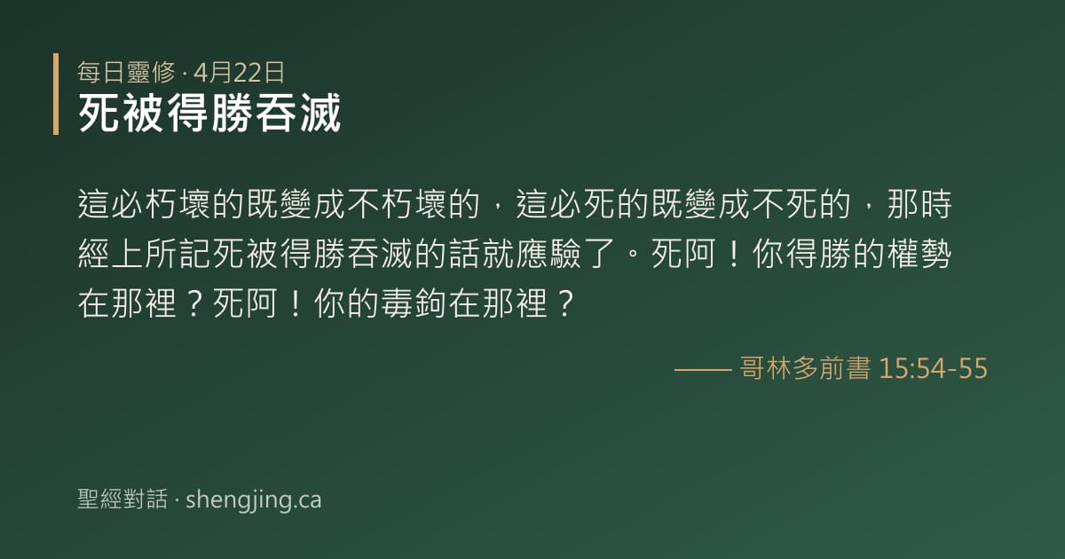 4月22日 每日靈修經文圖片:死被得勝吞滅(哥林多前書 15:54-55)