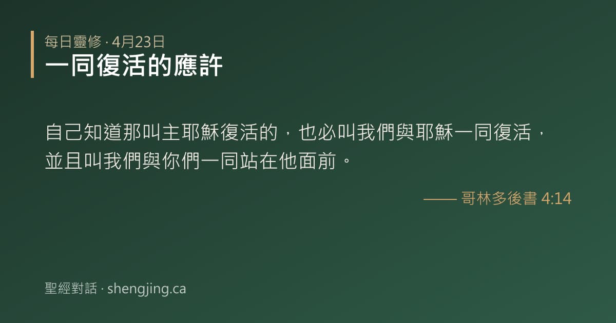 4月23日 每日靈修經文圖片:一同復活的應許(哥林多後書 4:14)