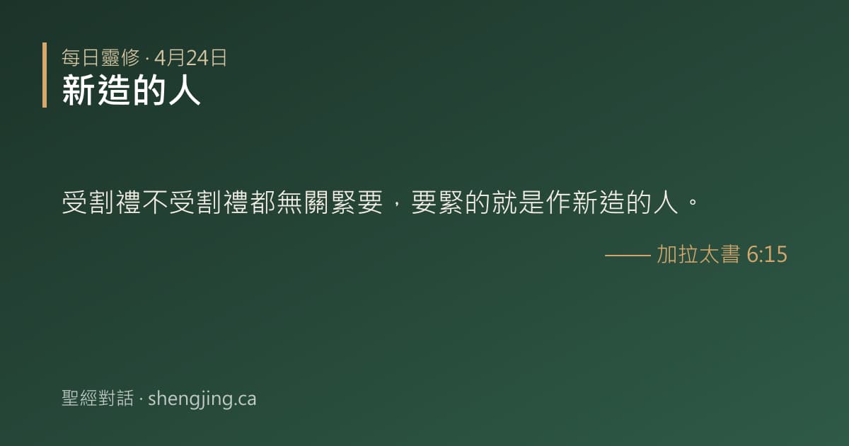 4月24日 每日靈修經文圖片:新造的人(加拉太書 6:15)