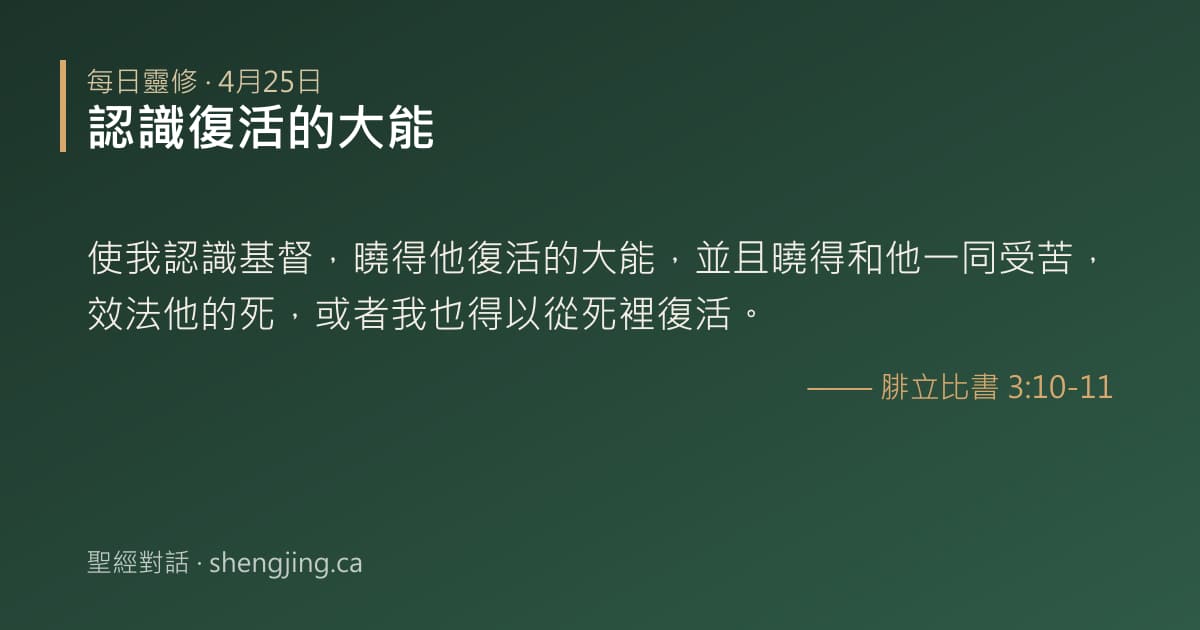 4月25日 每日靈修經文圖片:認識復活的大能(腓立比書 3:10-11)