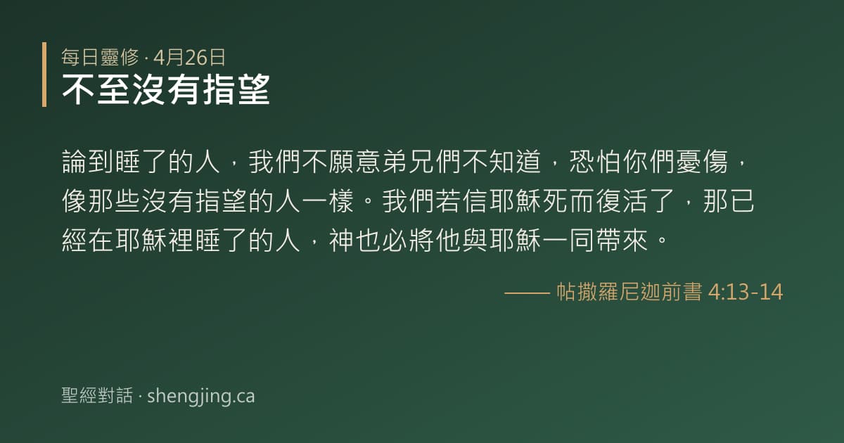 4月26日 每日靈修經文圖片:不至沒有指望(帖撒羅尼迦前書 4:13-14)