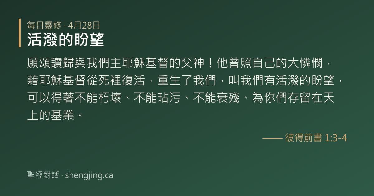 4月28日 每日靈修經文圖片:活潑的盼望(彼得前書 1:3-4)