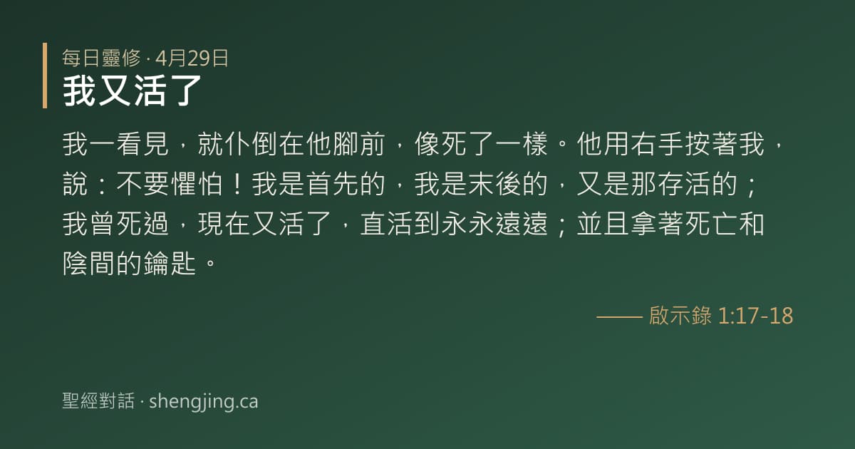 4月29日 每日靈修經文圖片:我又活了(啟示錄 1:17-18)