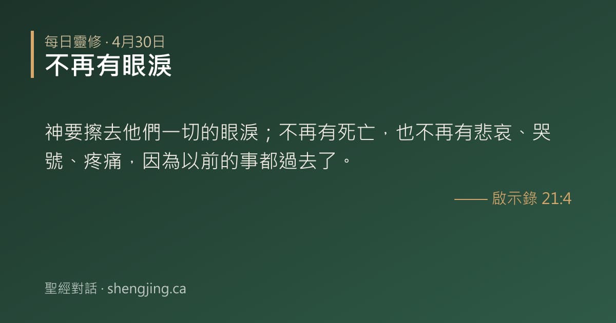 4月30日 每日靈修經文圖片:不再有眼淚(啟示錄 21:4)