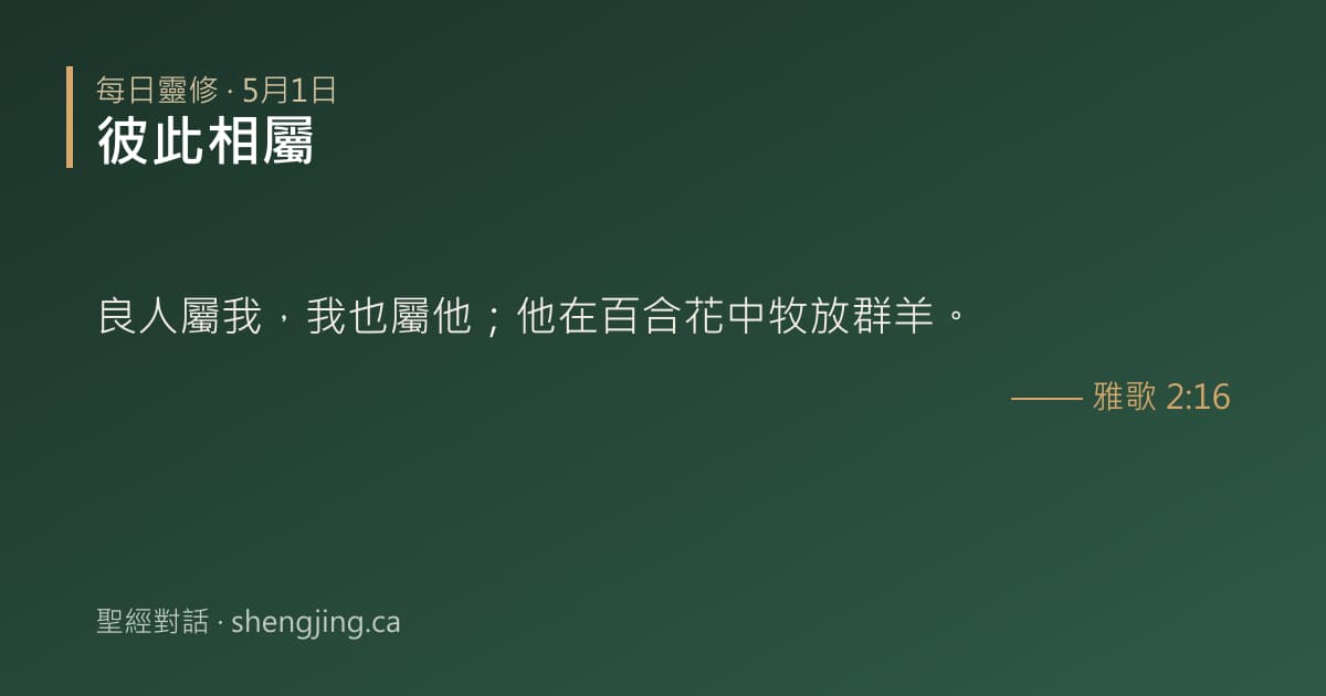 5月1日 每日靈修經文圖片:彼此相屬(雅歌 2:16)