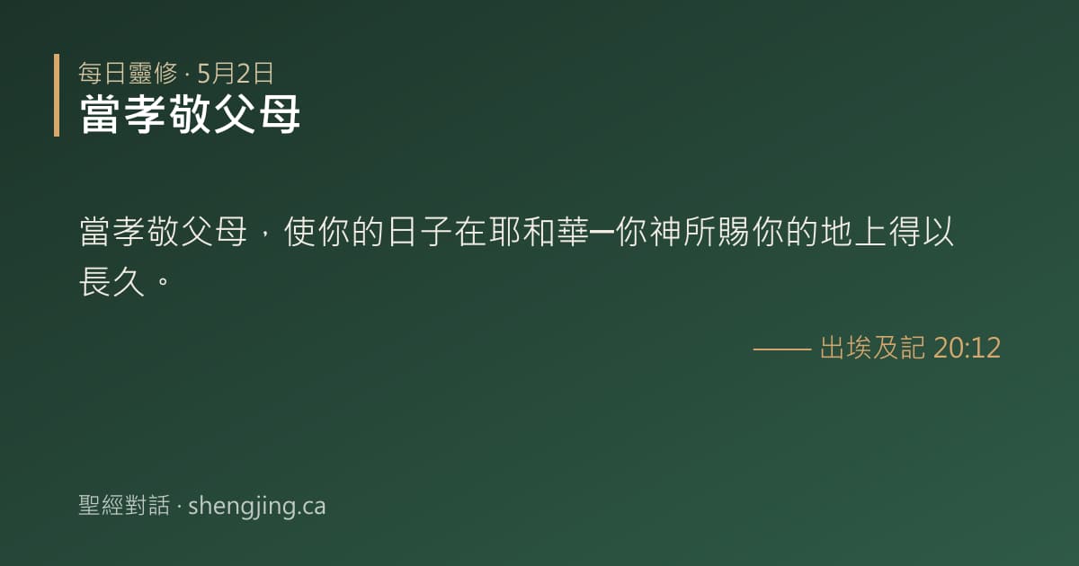 5月2日 每日靈修經文圖片:當孝敬父母(出埃及記 20:12)