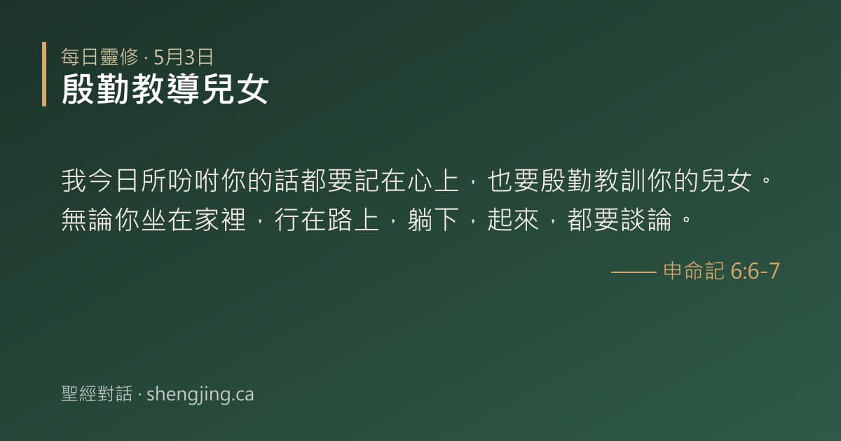 5月3日 每日靈修經文圖片:殷勤教導兒女(申命記 6:6-7)