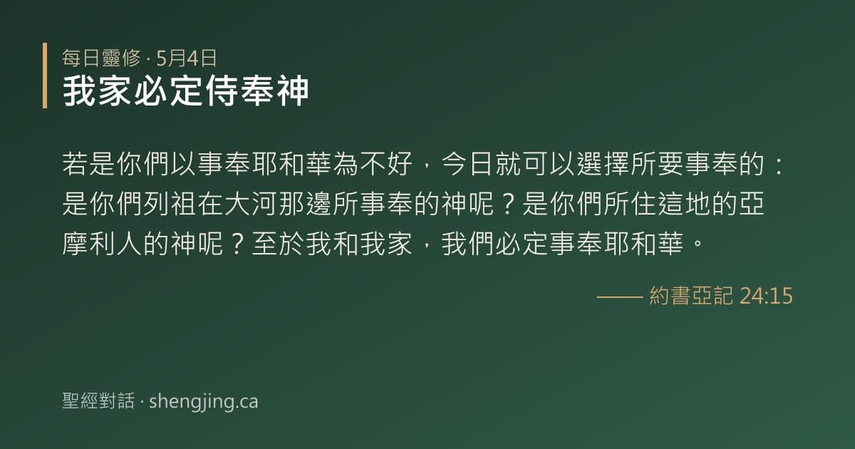 5月4日 每日靈修經文圖片:我家必定侍奉神(約書亞記 24:15)