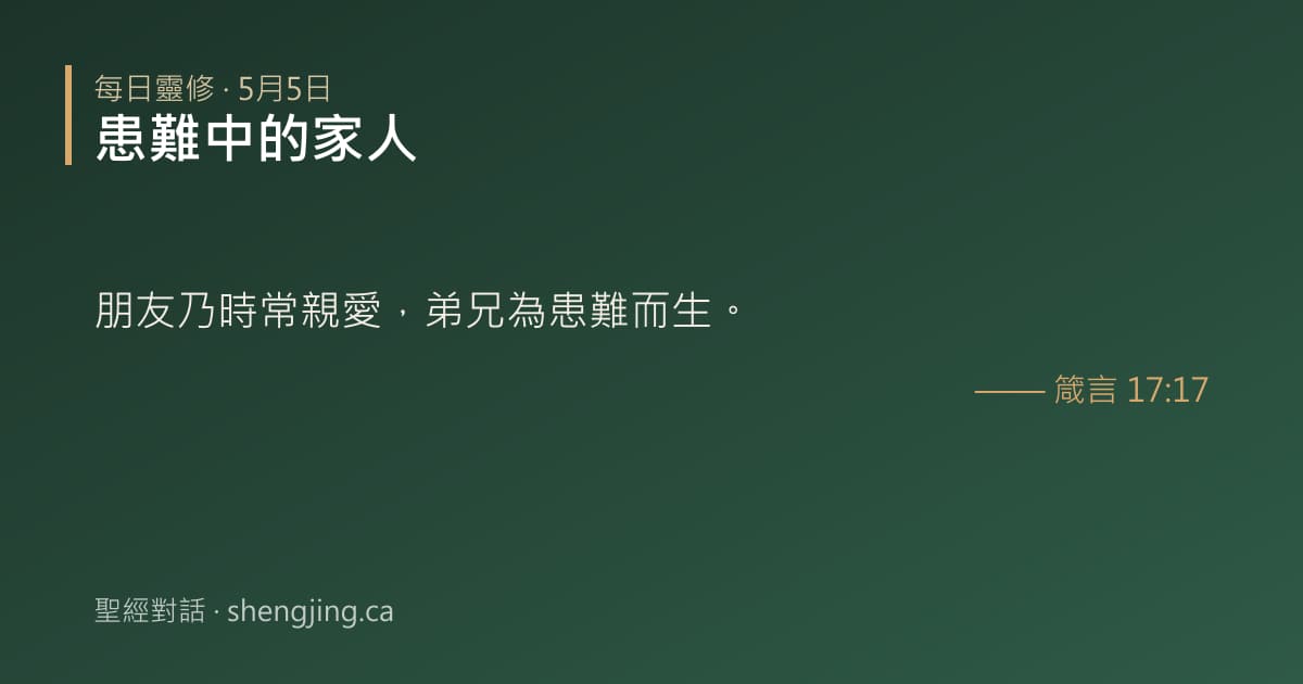 5月5日 每日靈修經文圖片:患難中的家人(箴言 17:17)
