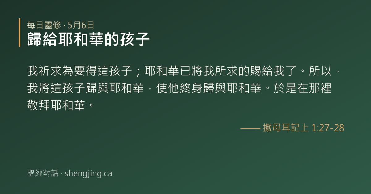 5月6日 每日靈修經文圖片:歸給耶和華的孩子(撒母耳記上 1:27-28)