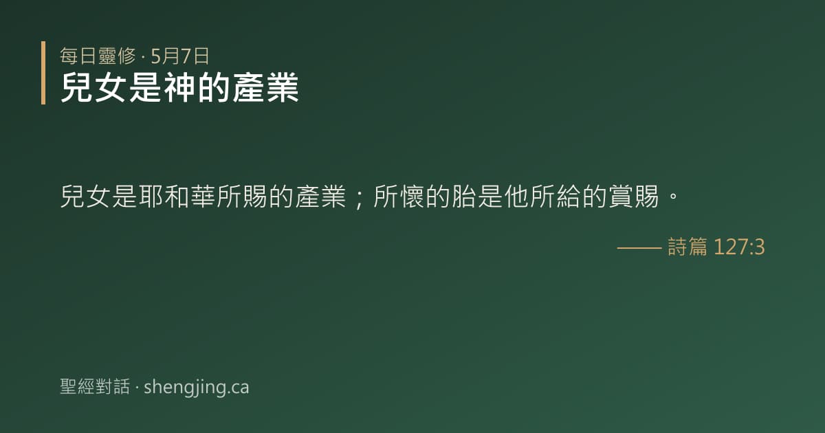 5月7日 每日靈修經文圖片:兒女是神的產業(詩篇 127:3)