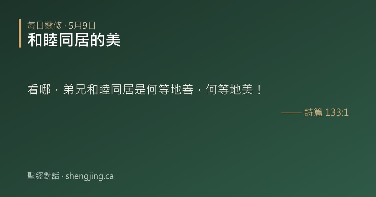5月9日 每日靈修經文圖片:和睦同居的美(詩篇 133:1)
