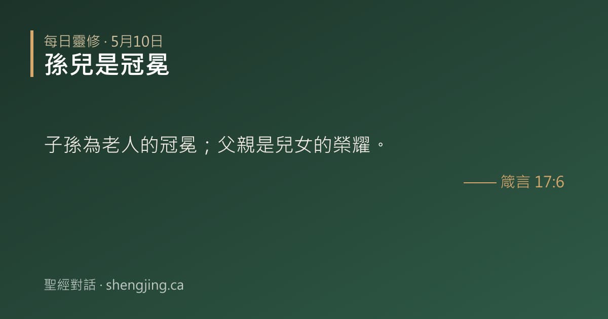 5月10日 每日靈修經文圖片:孫兒是冠冕(箴言 17:6)