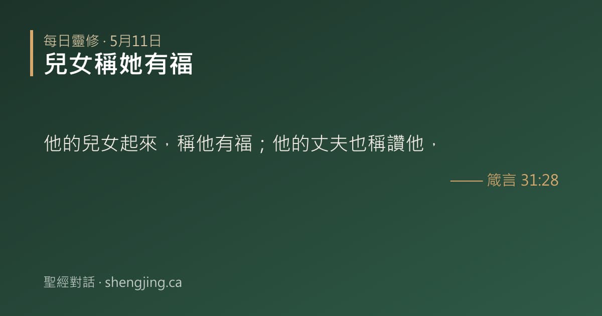 5月11日 每日靈修經文圖片:兒女稱她有福(箴言 31:28)