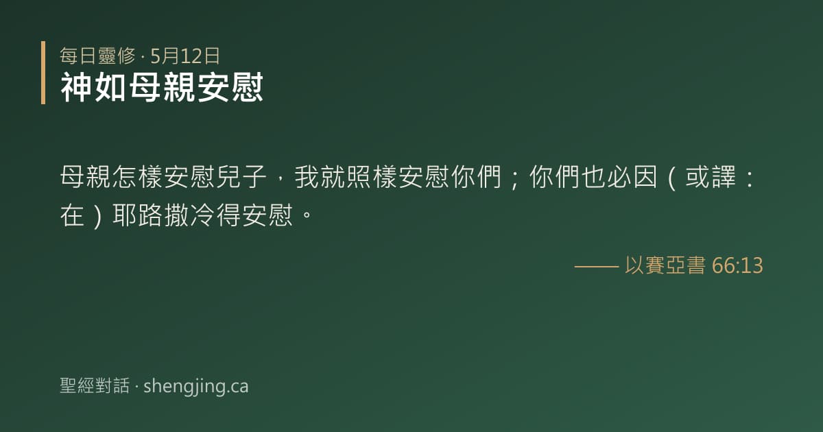 5月12日 每日靈修經文圖片:神如母親安慰(以賽亞書 66:13)
