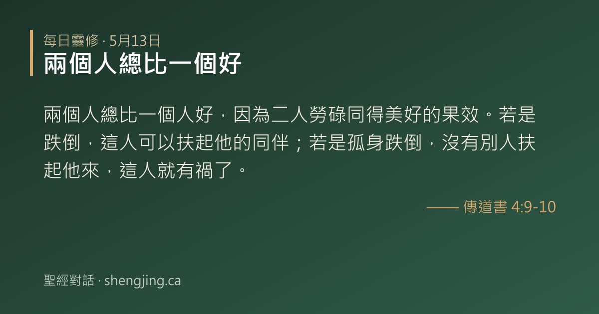 5月13日 每日靈修經文圖片:兩個人總比一個好(傳道書 4:9-10)