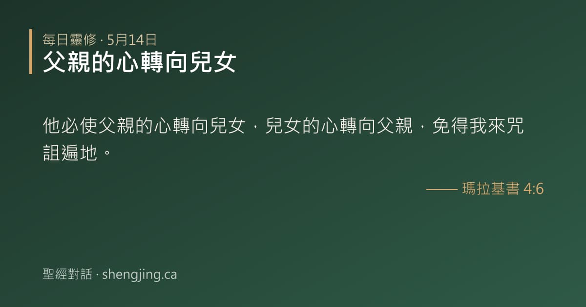 5月14日 每日靈修經文圖片:父親的心轉向兒女(瑪拉基書 4:6)