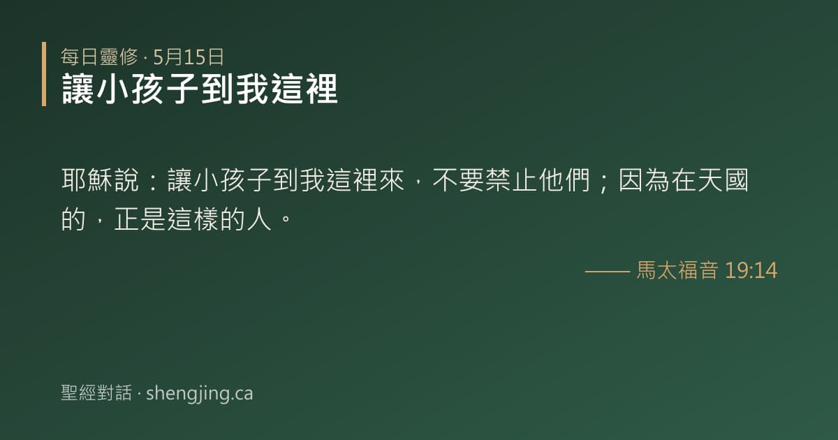 5月15日 每日靈修經文圖片:讓小孩子到我這裡(馬太福音 19:14)