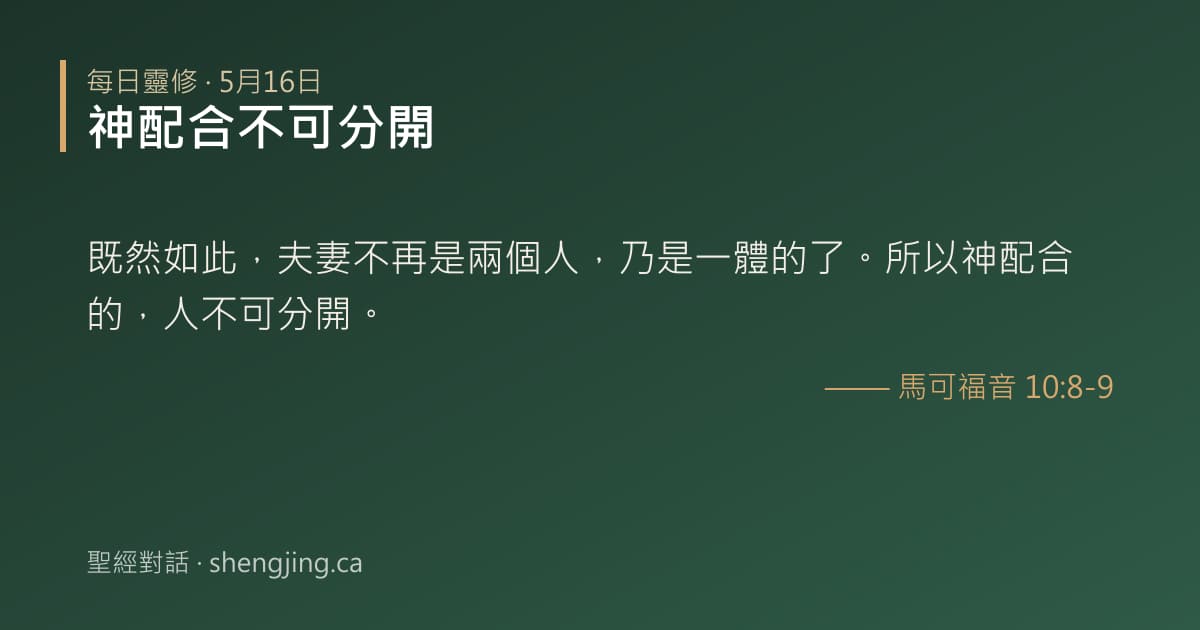 5月16日 每日靈修經文圖片:神配合不可分開(馬可福音 10:8-9)