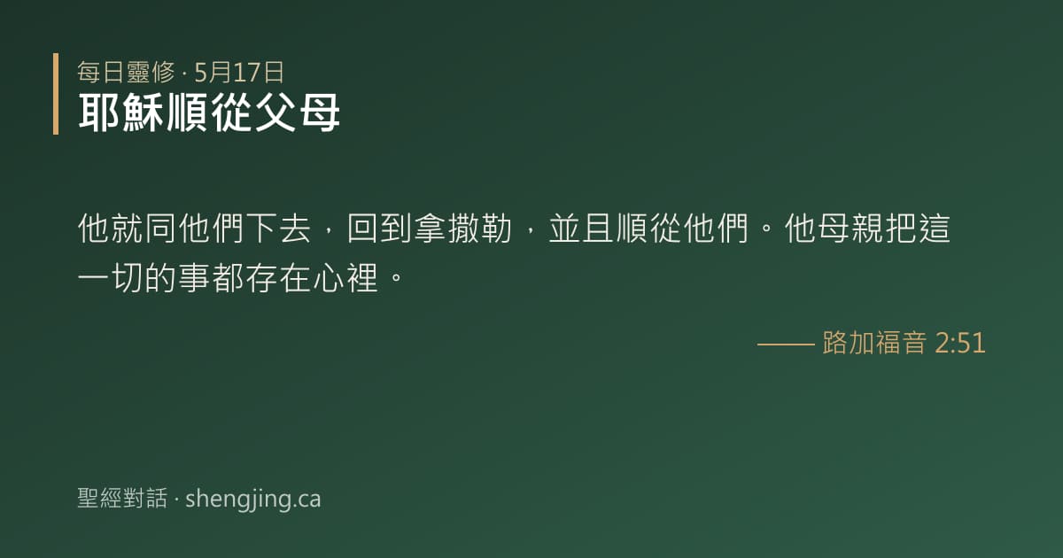 5月17日 每日靈修經文圖片:耶穌順從父母(路加福音 2:51)