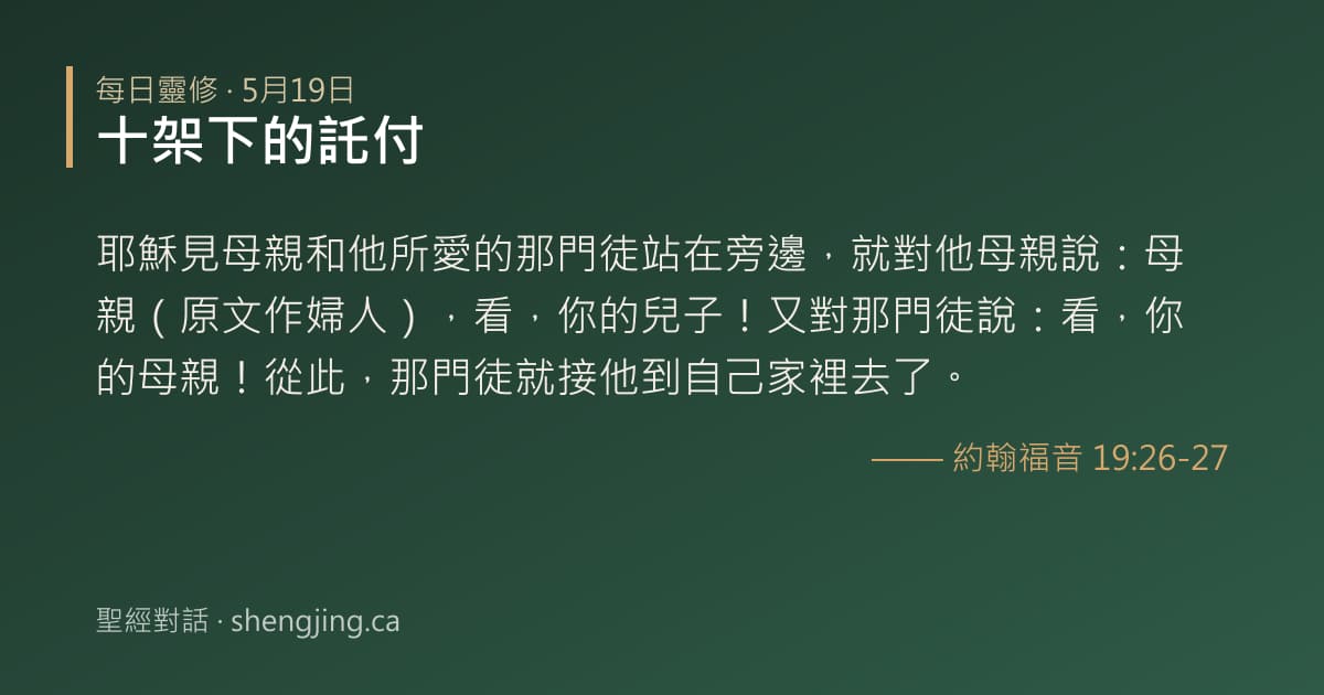5月19日 每日靈修經文圖片:十架下的託付(約翰福音 19:26-27)