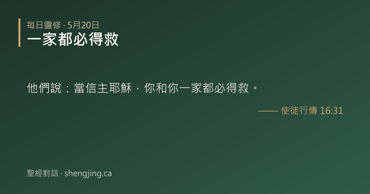 5月20日 每日靈修經文圖片:一家都必得救(使徒行傳 16:31)