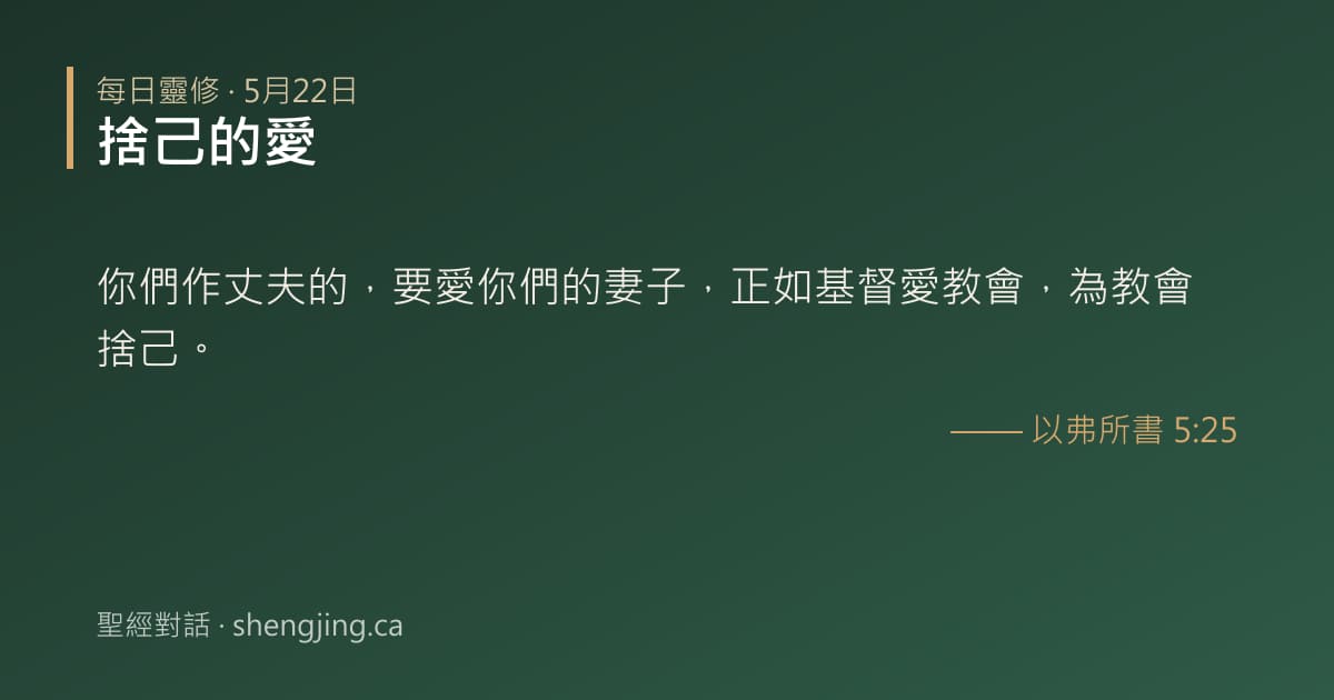 5月22日 每日靈修經文圖片:捨己的愛(以弗所書 5:25)